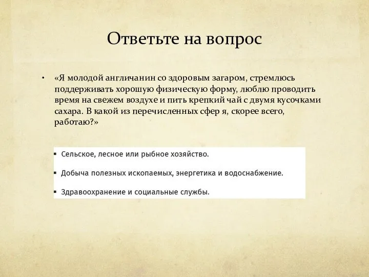 Ответьте на вопрос «Я молодой англичанин со здоровым загаром, стремлюсь поддерживать