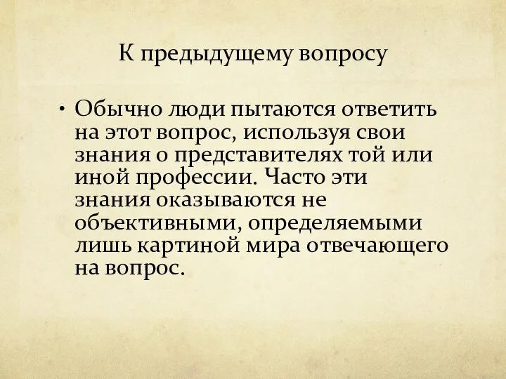 К предыдущему вопросу Обычно люди пытаются ответить на этот вопрос, используя