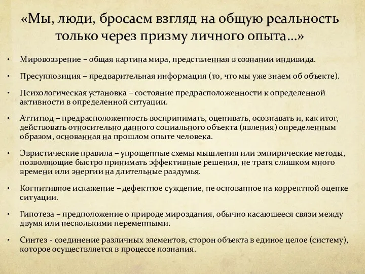 «Мы, люди, бросаем взгляд на общую реальность только через призму личного