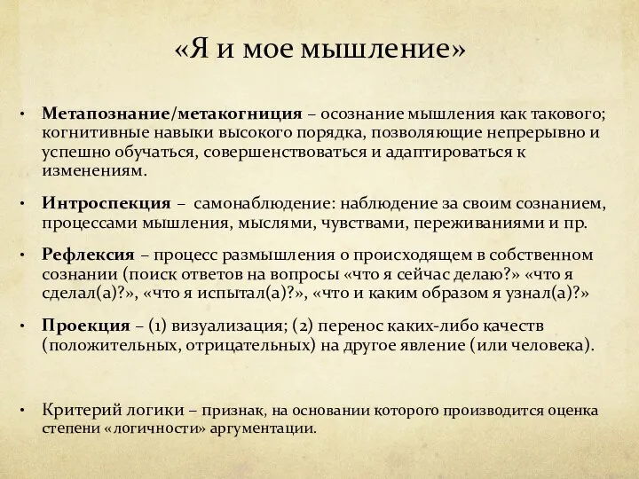 «Я и мое мышление» Метапознание/метакогниция – осознание мышления как такового; когнитивные