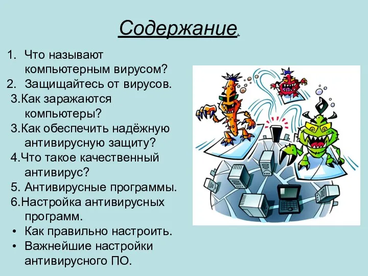 Что называют компьютерным вирусом? Защищайтесь от вирусов. 3.Как заражаются компьютеры? 3.Как