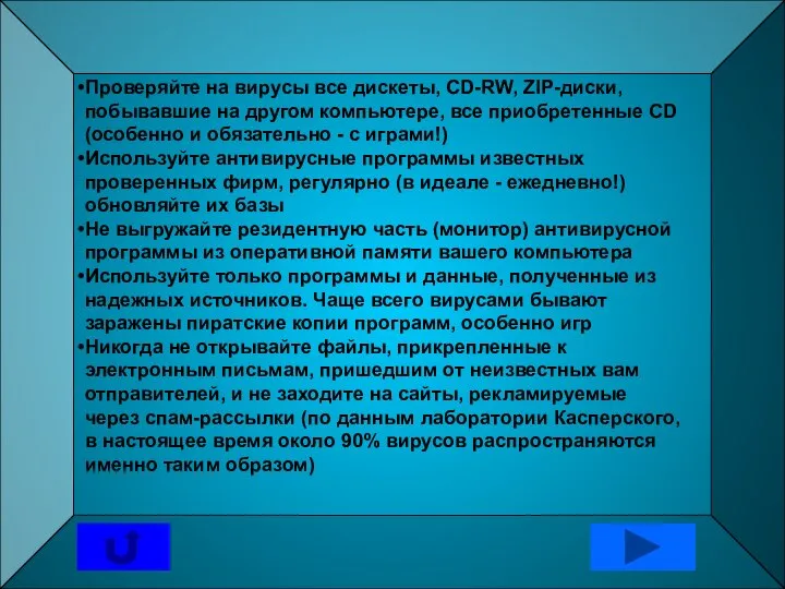 Проверяйте на вирусы все дискеты, CD-RW, ZIP-диски, побывавшие на другом компьютере,