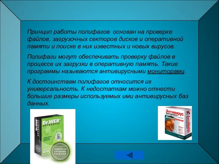 Принцип работы полифагов основан на проверке файлов, загрузочных секторов дисков и