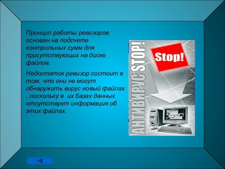 Принцип работы ревизоров основан на подсчете контрольных сумм для присутствующих на