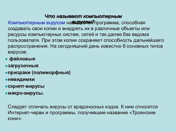 Компьютерным вирусом называется программа, способная создавать свои копии и внедрять их