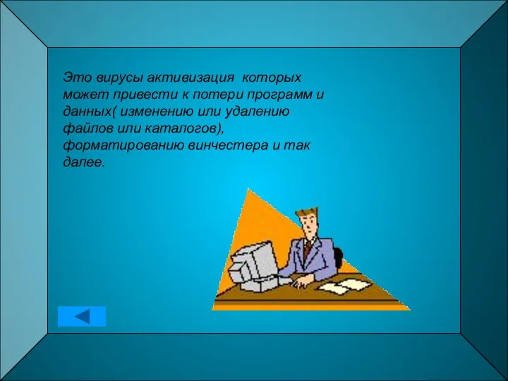 Это вирусы активизация которых может привести к потери программ и данных(