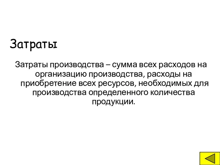 Затраты Затраты производства – сумма всех расходов на организацию производства, расходы