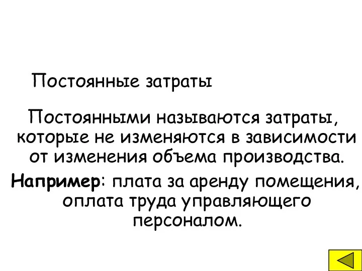 Постоянные затраты Постоянными называются затраты, которые не изменяются в зависимости от