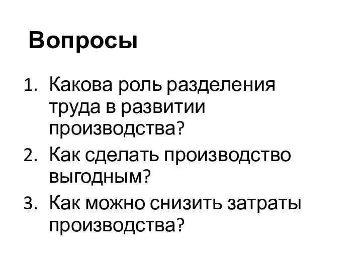 Вопросы Какова роль разделения труда в развитии производства? Как сделать производство