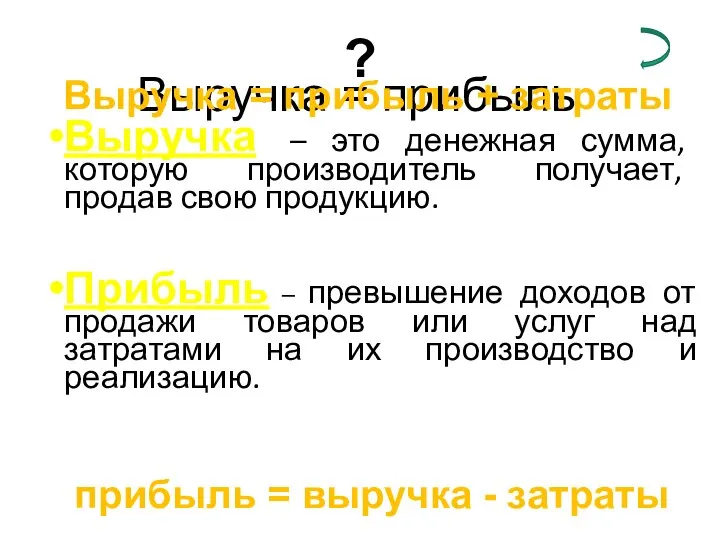 Выручка – это денежная сумма, которую производитель получает, продав свою продукцию.