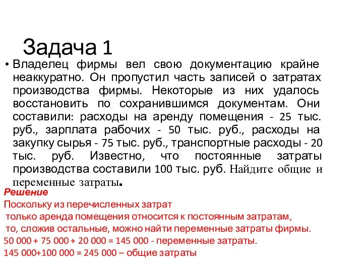 Задача 1 Владелец фирмы вел свою документацию крайне неаккуратно. Он пропустил