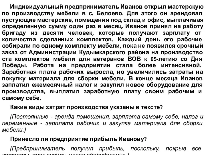 Индивидуальный предприниматель Иванов открыл мастерскую по производству мебели в с. Белоево.