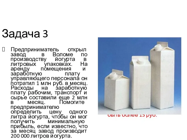 Задача 3 Предприниматель открыл завод в Воломе по производству йогурта в
