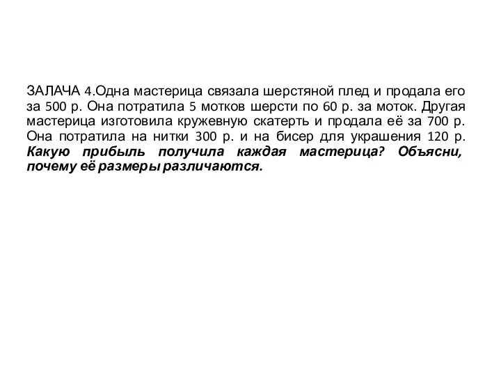 ЗАЛАЧА 4.Одна мастерица связала шерстяной плед и продала его за 500