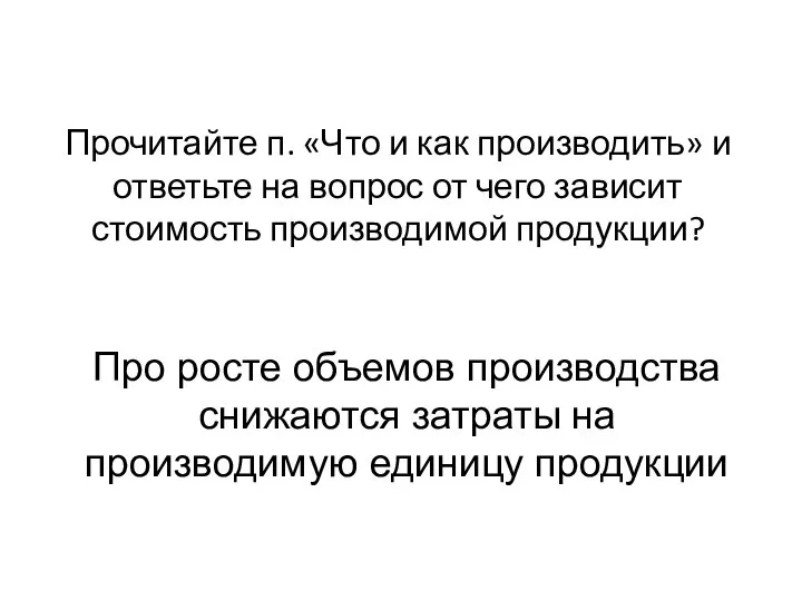 Прочитайте п. «Что и как производить» и ответьте на вопрос от