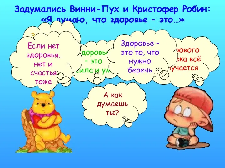 Задумались Винни-Пух и Кристофер Робин: «Я думаю, что здоровье – это…»