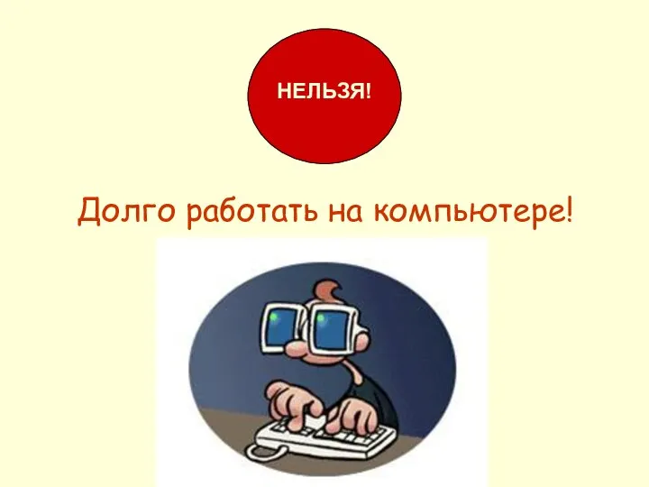 Долго работать на компьютере! НЕЛЬЗЯ!