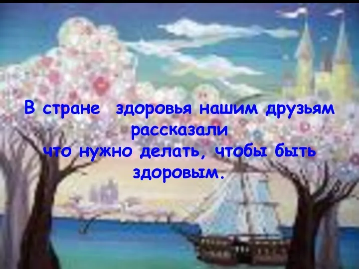 В стране здоровья нашим друзьям рассказали что нужно делать, чтобы быть здоровым.