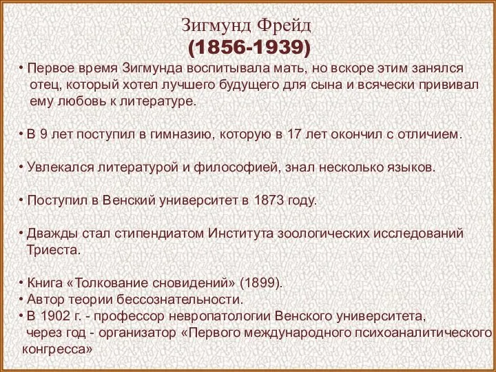 Зигмунд Фрейд (1856-1939) • Первое время Зигмунда воспитывала мать, но вскоре