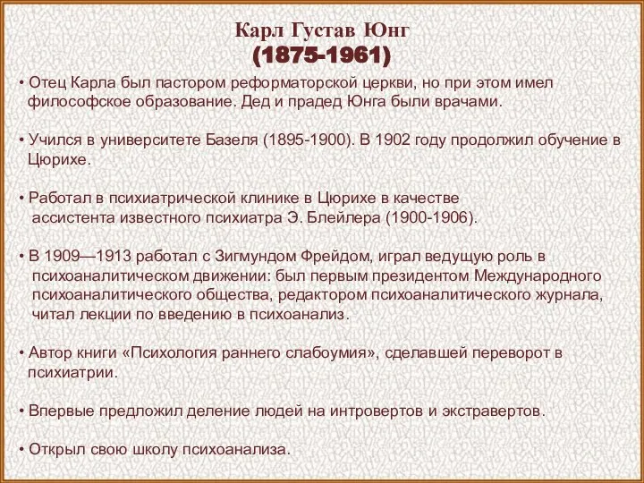 Карл Густав Юнг (1875-1961) • Отец Карла был пастором реформаторской церкви,