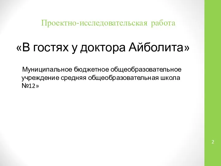 Проектно-исследовательская работа «В гостях у доктора Айболита» Муниципальное бюджетное общеобразовательное учреждение средняя общеобразовательная школа №12»