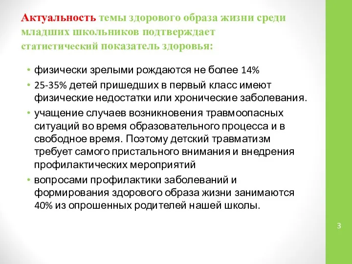 Актуальность темы здорового образа жизни среди младших школьников подтверждает статистический показатель