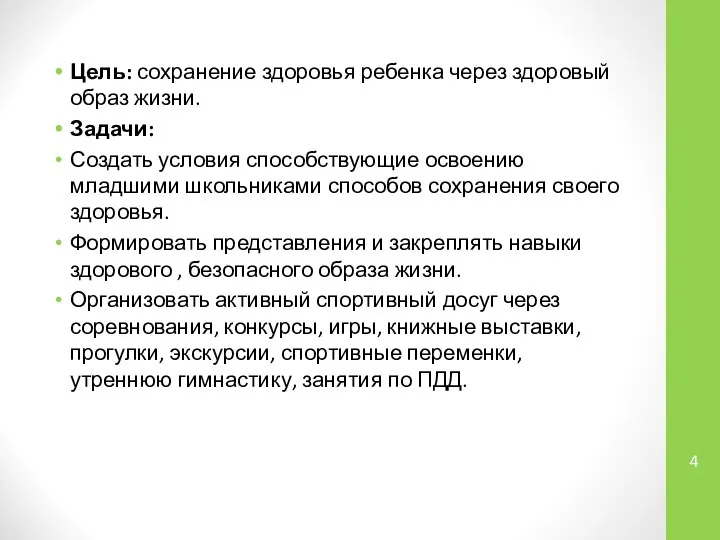 Цель: сохранение здоровья ребенка через здоровый образ жизни. Задачи: Создать условия