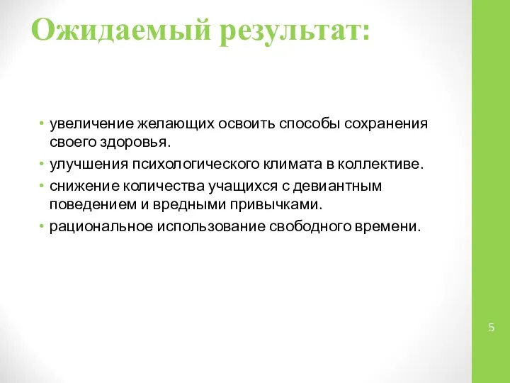 Ожидаемый результат: увеличение желающих освоить способы сохранения своего здоровья. улучшения психологического