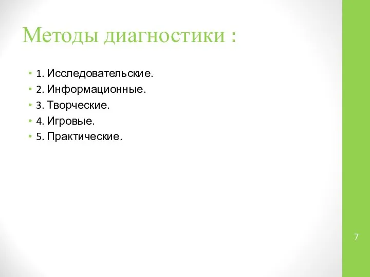 Методы диагностики : 1. Исследовательские. 2. Информационные. 3. Творческие. 4. Игровые. 5. Практические.