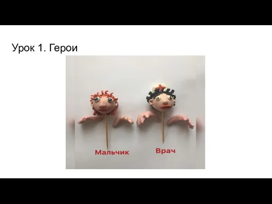 Урок 1. Герои