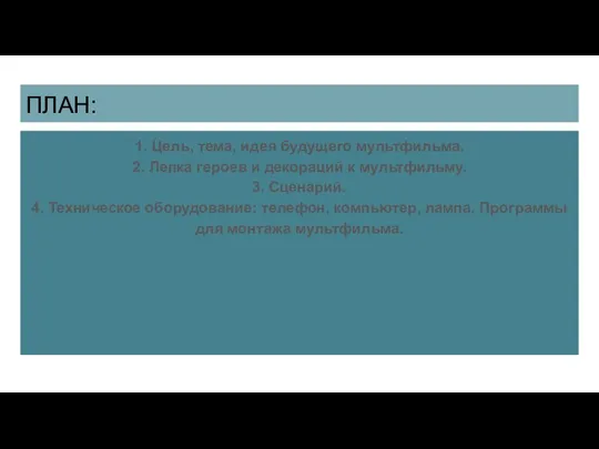 ПЛАН: 1. Цель, тема, идея будущего мультфильма. 2. Лепка героев и