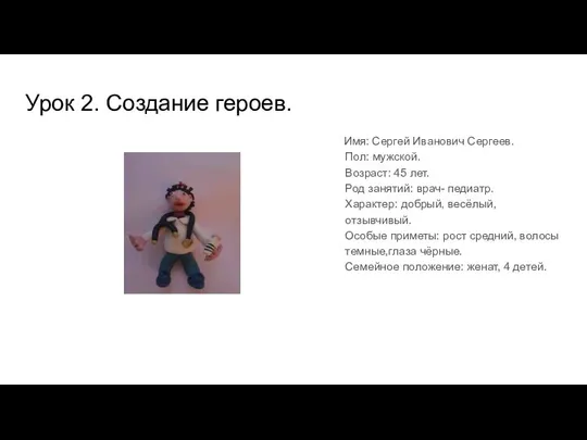 Урок 2. Создание героев. Имя: Сергей Иванович Сергеев. Пол: мужской. Возраст: