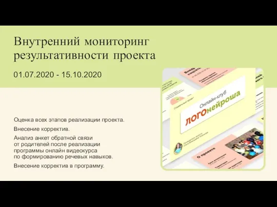 Внутренний мониторинг результативности проекта 01.07.2020 - 15.10.2020 Оценка всех этапов реализации