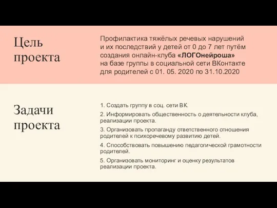 Цель проекта Профилактика тяжёлых речевых нарушений и их последствий у детей