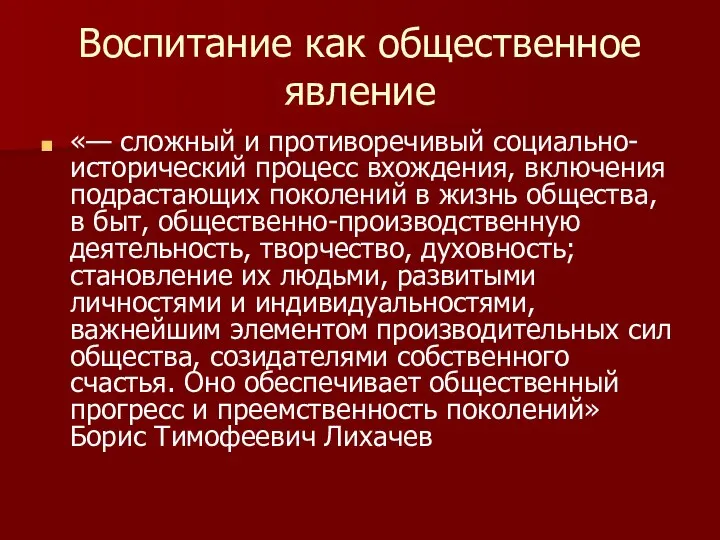 Воспитание как общественное явление «— сложный и противоречивый социально-исторический процесс вхождения,