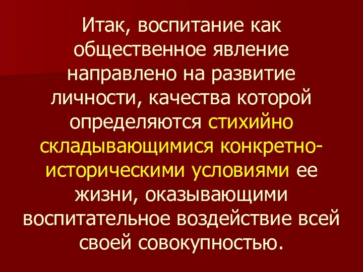 Итак, воспитание как общественное явление направлено на развитие личности, качества которой