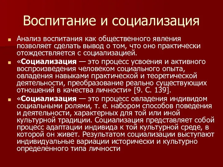 Воспитание и социализация Анализ воспитания как общественного явления позволяет сделать вывод