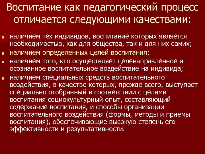 Воспитание как педагогический процесс отличается следующими качествами: наличием тех индивидов, воспитание