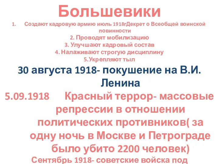 Большевики Создают кадровую армию июль 1918гДекрет о Всеобщей воинской повинности 2.