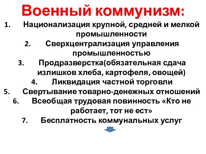 Военный коммунизм: Национализация крупной, средней и мелкой промышленности Сверхцентрализация управления промышленностью