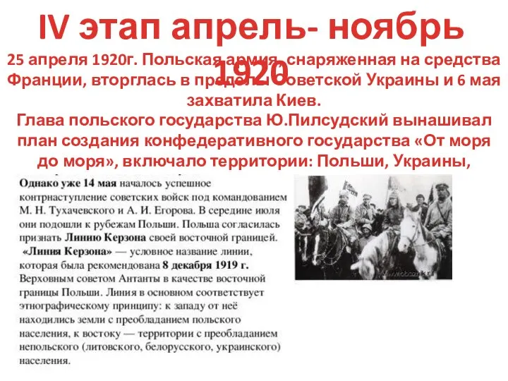 IV этап апрель- ноябрь 1920 25 апреля 1920г. Польская армия, снаряженная