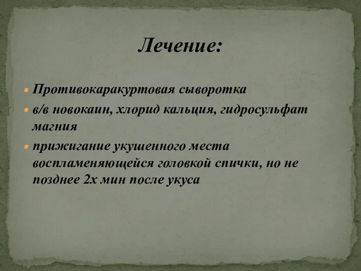 Противокаракуртовая сыворотка в/в новокаин, хлорид кальция, гидросульфат магния прижигание укушенного места