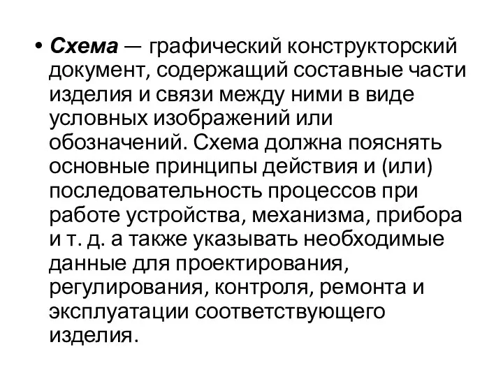 Схема — графический конструкторский документ, содержащий составные части изделия и связи