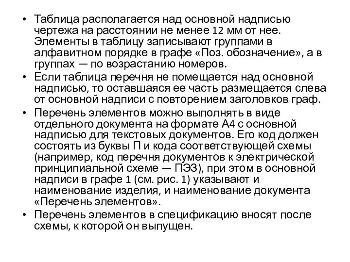 Таблица располагается над основной надписью чертежа на расстоянии не менее 12