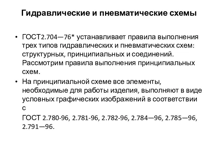 Гидравлические и пневматические схемы ГОСТ2.704—76* устанавливает правила выполнения трех типов гидравлических