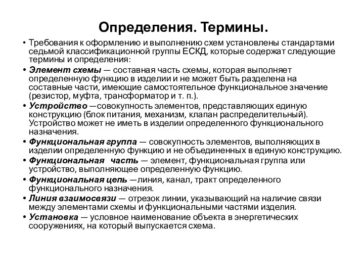 Определения. Термины. Требования к оформлению и выполнению схем установлены стандартами седьмой