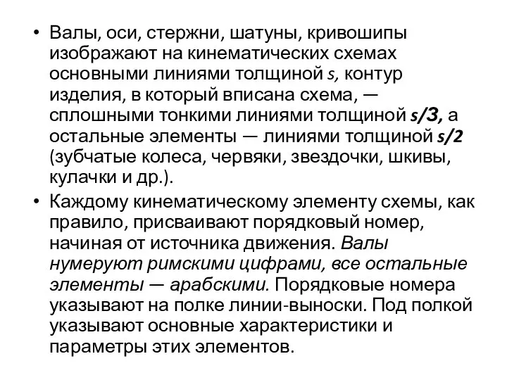 Валы, оси, стержни, шатуны, кривошипы изображают на кинематических схемах основными линиями