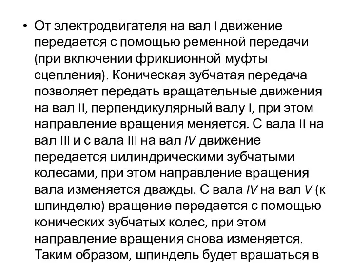 От электродвигателя на вал I движение передается с помощью ременной передачи