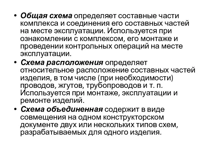 Общая схема определяет составные части комплекса и соединения его составных частей