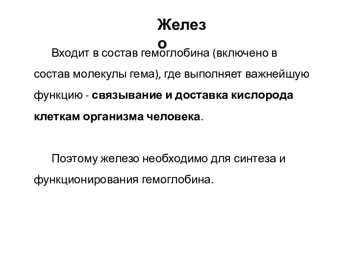 Входит в состав гемоглобина (включено в состав молекулы гема), где выполняет